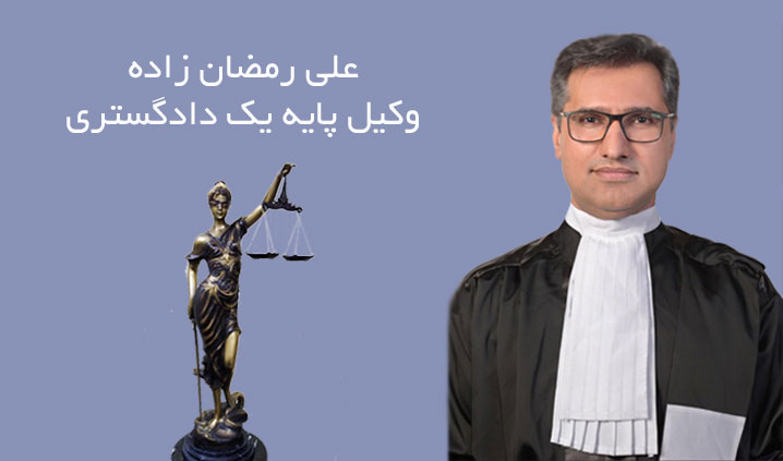وکیل با تجربه آقا در شهرک غرب